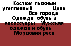 Костюм лыжный утепленный Forward › Цена ­ 6 600 - Все города Одежда, обувь и аксессуары » Мужская одежда и обувь   . Мордовия респ.